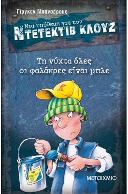 Μια υπόθεση για τον ντετέκτιβ Κλουζ 15 - Τη νύχτα όλες οι φαλάκρες είναι μπλε