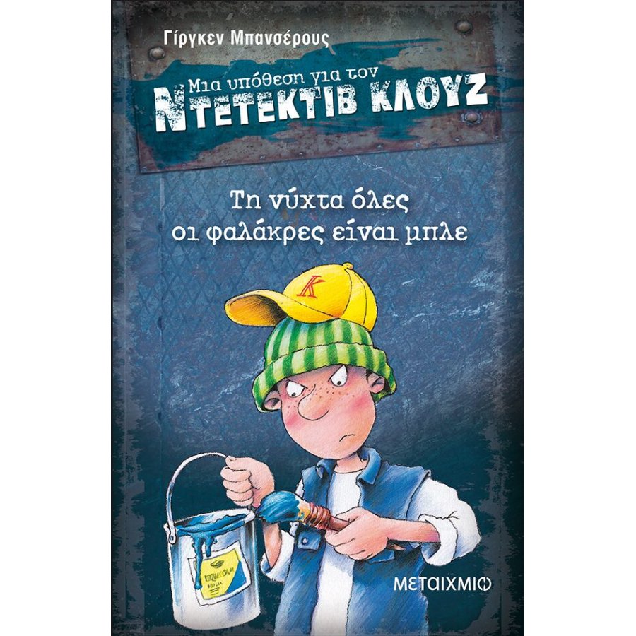 Μια υπόθεση για τον ντετέκτιβ Κλουζ 15 - Τη νύχτα όλες οι φαλάκρες είναι μπλε Μια υπόθεση για τον ντετέκτιβ Κλουζ 15 - Τη νύχτα όλες οι φαλάκρες είναι μπλε