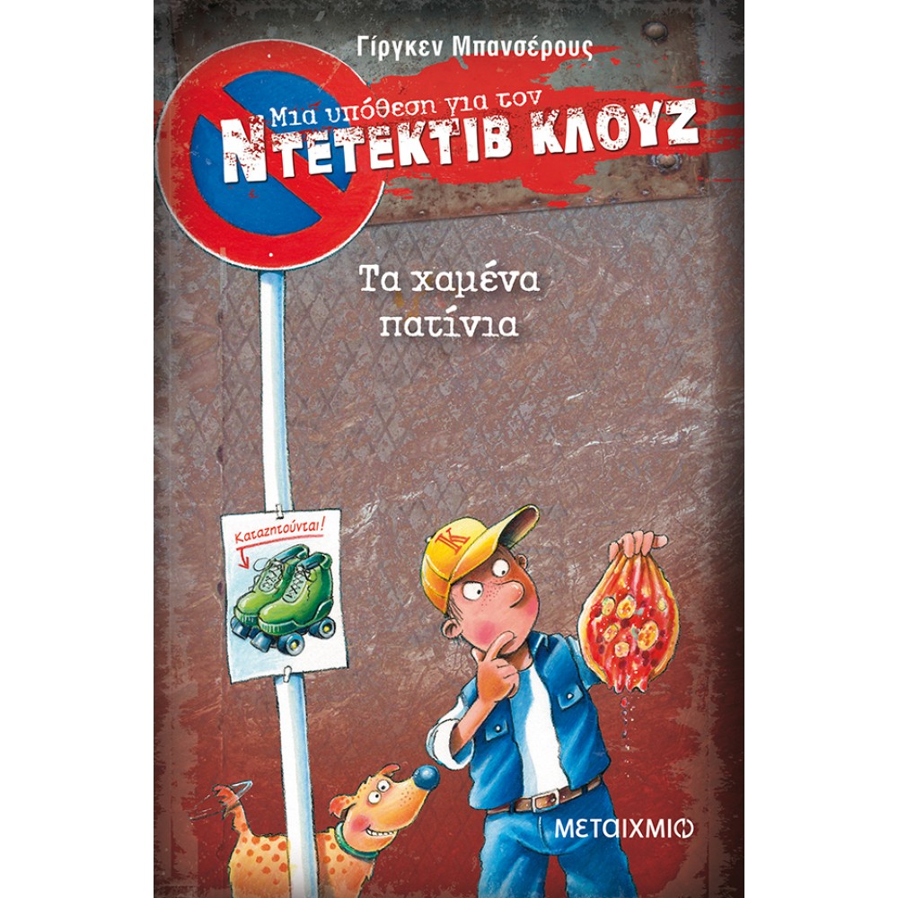 Μια υπόθεση για τον Ντετέκτιβ Κλουζ 17: Τα χαμένα πατίνια Μια υπόθεση για τον Ντετέκτιβ Κλουζ 17: Τα χαμένα πατίνια