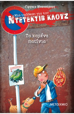 Μια υπόθεση για τον Ντετέκτιβ Κλουζ 17: Τα χαμένα πατίνια