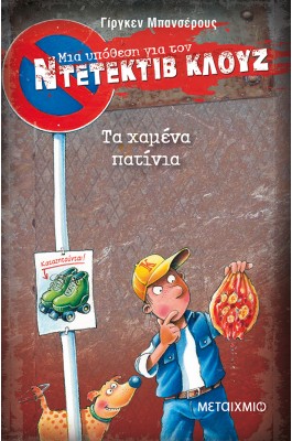 Μια υπόθεση για τον Ντετέκτιβ Κλουζ 17: Τα χαμένα πατίνια