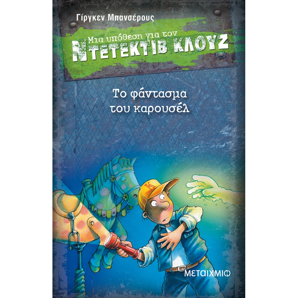 Μια υπόθεση για τον Ντετέκτιβ Κλουζ 18 - Το φάντασμα του καρουσέλ Μια υπόθεση για τον Ντετέκτιβ Κλουζ 18 - Το φάντασμα του καρουσέλ