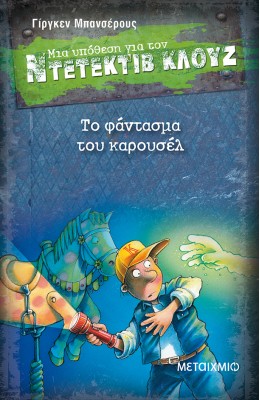 Μια υπόθεση για τον Ντετέκτιβ Κλουζ 18 - Το φάντασμα του καρουσέλ
