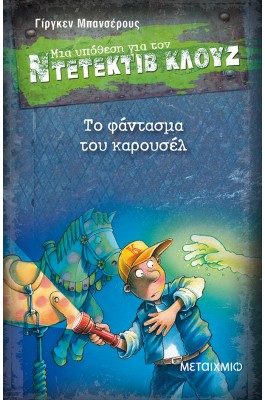 Μια υπόθεση για τον Ντετέκτιβ Κλουζ 18 - Το φάντασμα του καρουσέλ