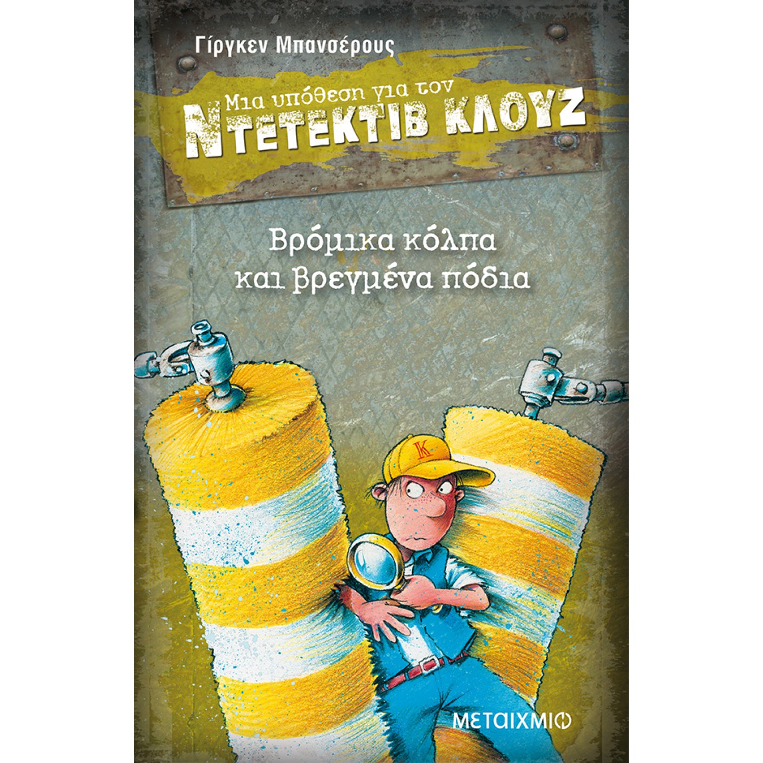 Μια υπόθεση για τον ντετέκτιβ Κλουζ 19 - Βρόμικα κόλπα και βρεγμένα πόδια
