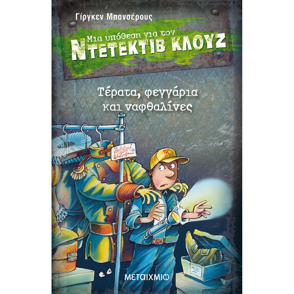 Μια υπόθεση για τον ντετέκτιβ Κλουζ 20 - Τέρατα, φεγγάρια και ναφθαλίνες Μια υπόθεση για τον ντετέκτιβ Κλουζ 20 - Τέρατα, φεγγάρια και ναφθαλίνες