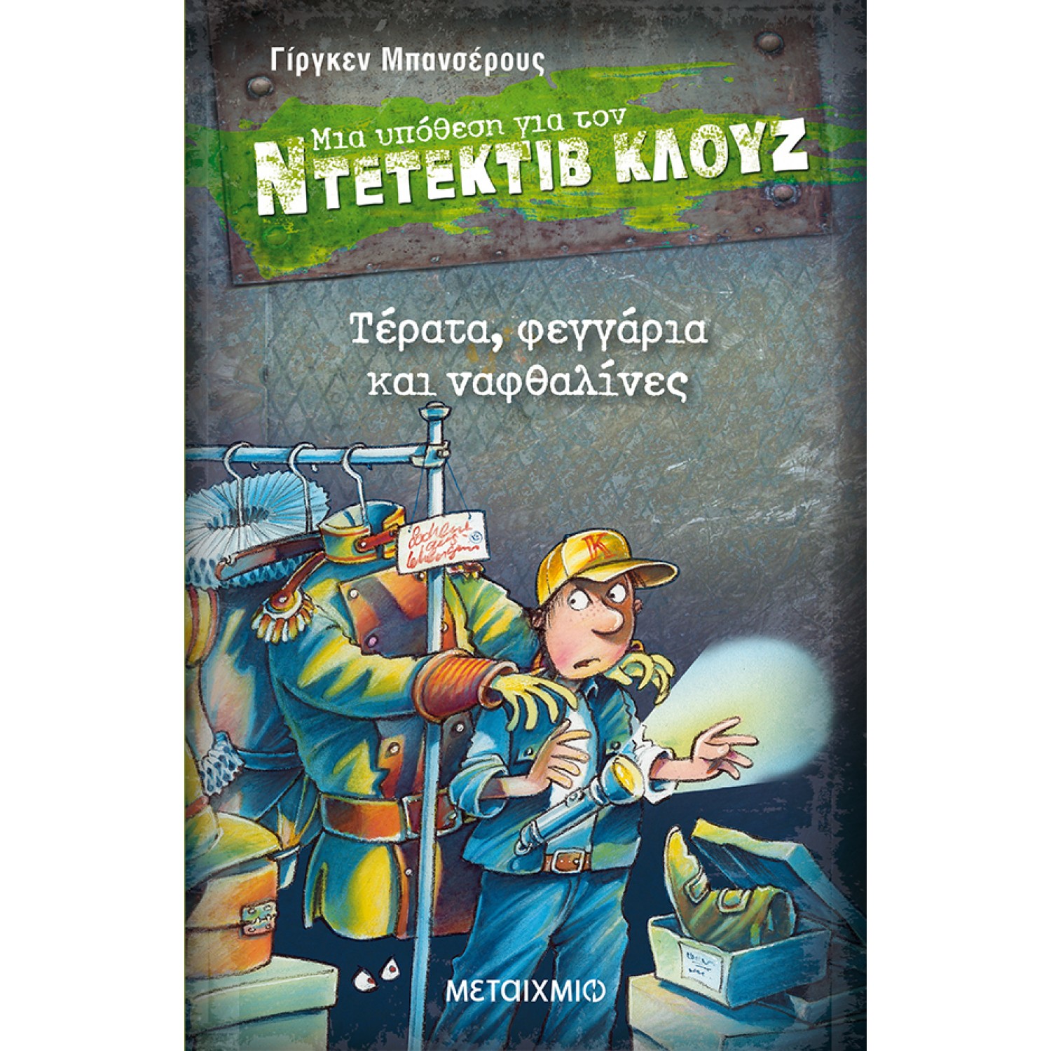Μια υπόθεση για τον ντετέκτιβ Κλουζ 20 - Τέρατα, φεγγάρια και ναφθαλίνες