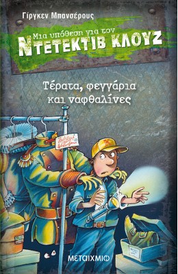 Μια υπόθεση για τον ντετέκτιβ Κλουζ 20 - Τέρατα, φεγγάρια και ναφθαλίνες