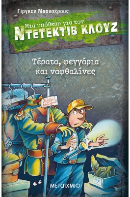 Μια υπόθεση για τον ντετέκτιβ Κλουζ 20 - Τέρατα, φεγγάρια και ναφθαλίνες