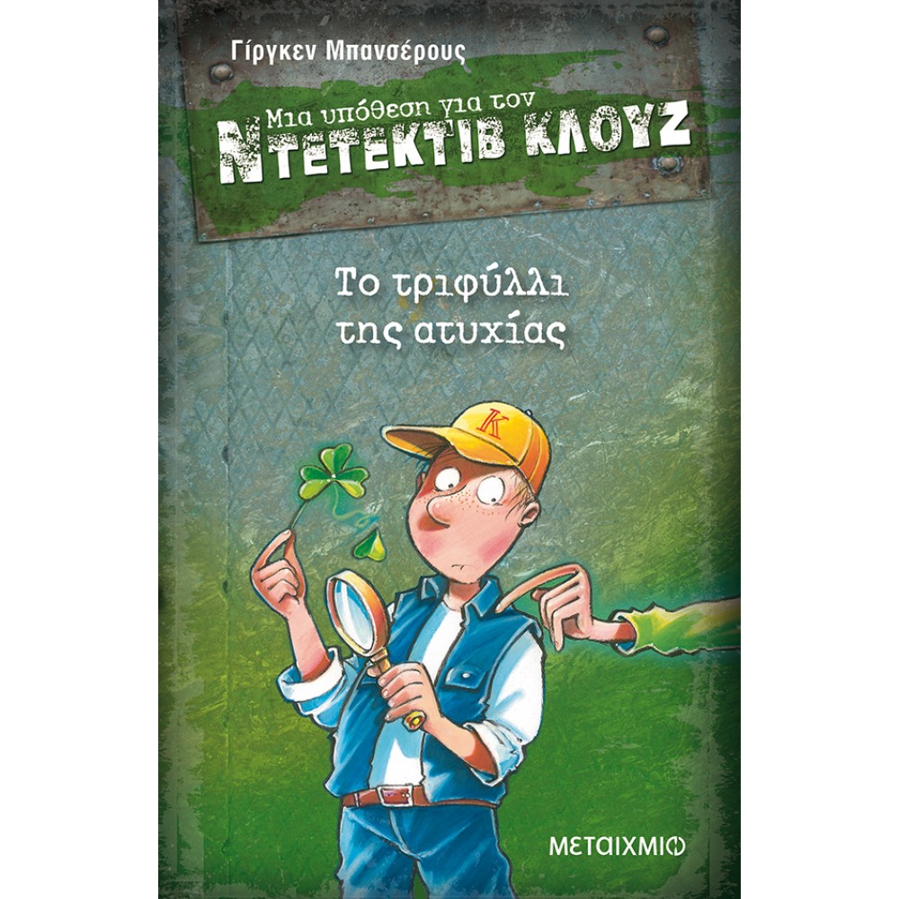 Μια υπόθεση για τον ντετέκτιβ Κλουζ 21 - Το τριφύλλι της ατυχίας Μια υπόθεση για τον ντετέκτιβ Κλουζ 21 - Το τριφύλλι της ατυχίας