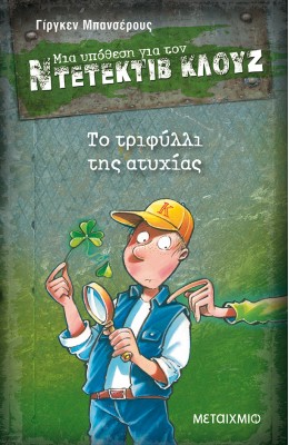 Μια υπόθεση για τον ντετέκτιβ Κλουζ 21 - Το τριφύλλι της ατυχίας