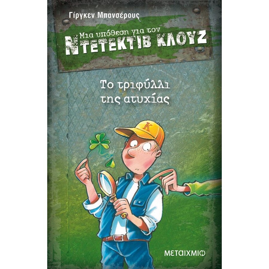 Μια υπόθεση για τον ντετέκτιβ Κλουζ 21 - Το τριφύλλι της ατυχίας Μια υπόθεση για τον ντετέκτιβ Κλουζ 21 - Το τριφύλλι της ατυχίας