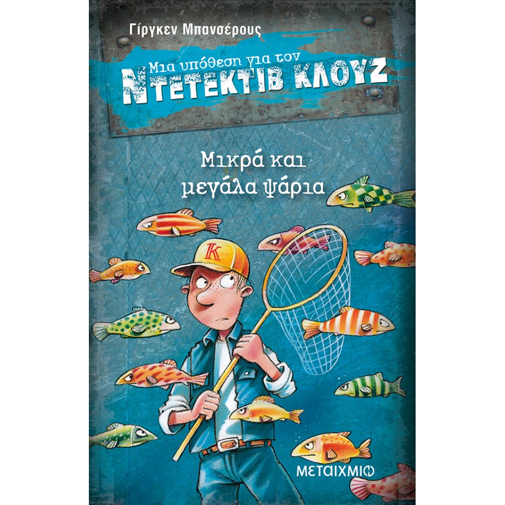 Μια υπόθεση για τον ντετέκτιβ Κλουζ 22 - Μικρά και μεγάλα ψάρια Μια υπόθεση για τον ντετέκτιβ Κλουζ 22 - Μικρά και μεγάλα ψάρια
