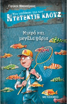 Μια υπόθεση για τον ντετέκτιβ Κλουζ 22 - Μικρά και μεγάλα ψάρια