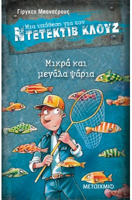Μια υπόθεση για τον ντετέκτιβ Κλουζ 22 - Μικρά και μεγάλα ψάρια