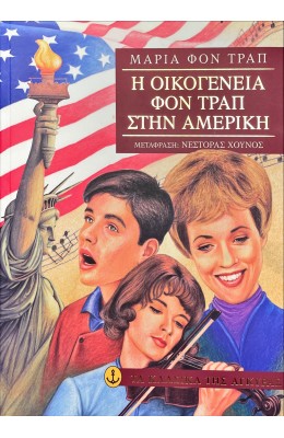 Η οικογένεια Φον Τραπ στην Αμερική