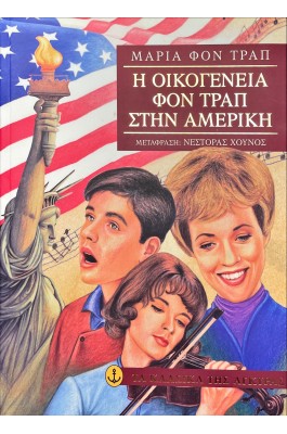 Η οικογένεια Φον Τραπ στην Αμερική