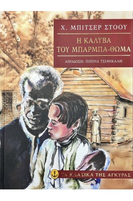 Η καλύβα του Μπαρμπα-Θωμά