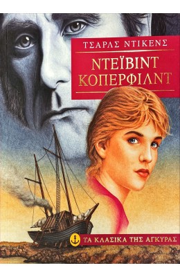 Ντέιβιντ Κόπερφιλντ
