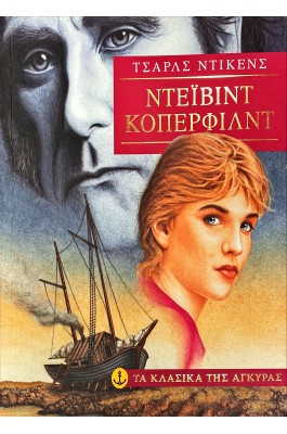 Ντέιβιντ Κόπερφιλντ