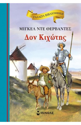 Δον Κιχώτης