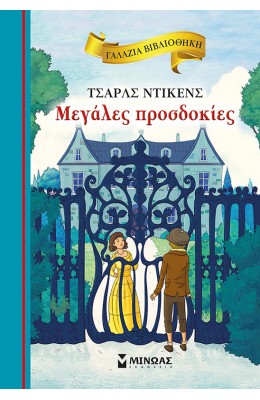Μεγάλες Προσδοκίες