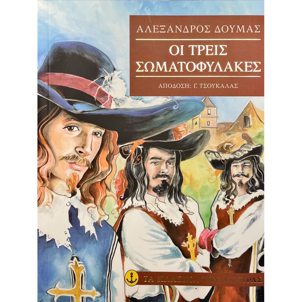 Οι τρεις σωματοφύλακες