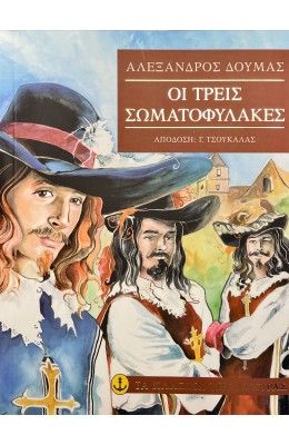 Οι τρεις σωματοφύλακες