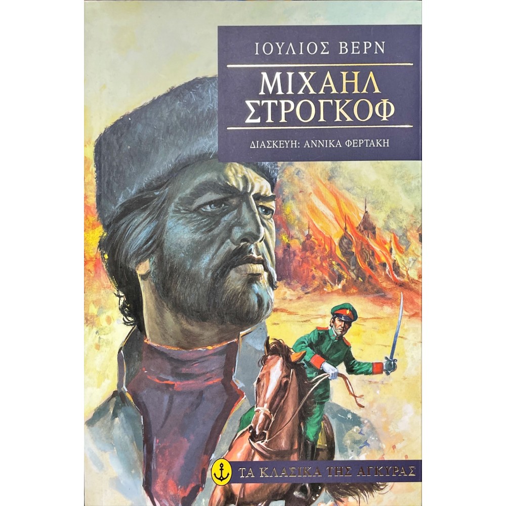 Μιχαήλ Στρογκόφ