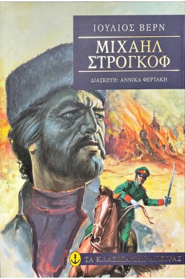 Μιχαήλ Στρογκόφ