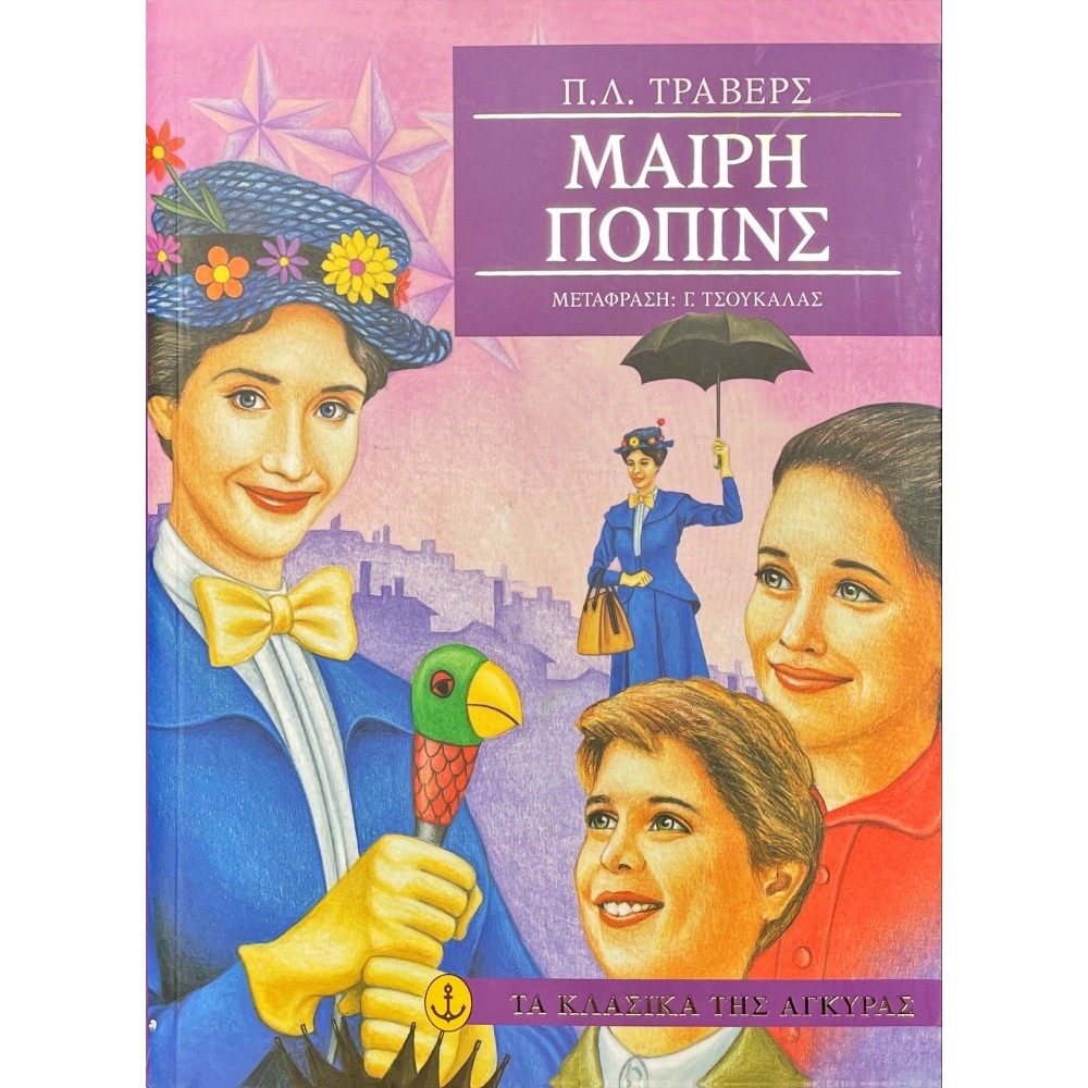 Μαίρη Πόππινς