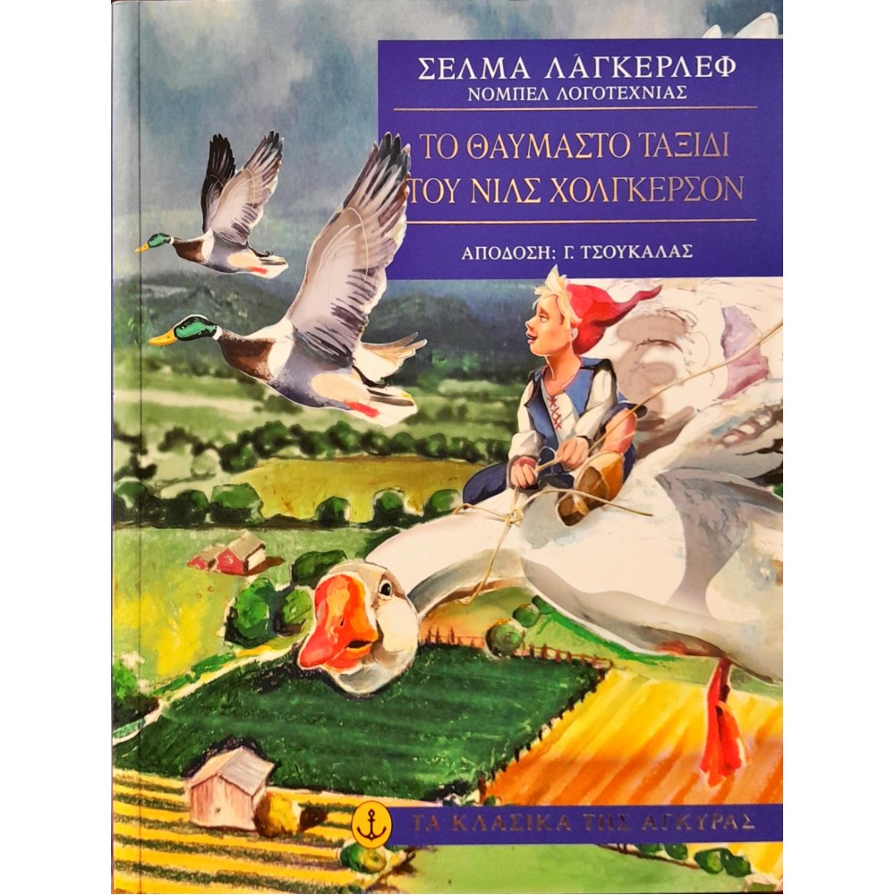 Το θαυμαστό ταξίδι του Νιλς Χόλγκερσον Το θαυμαστό ταξίδι του Νιλς Χόλγκερσον