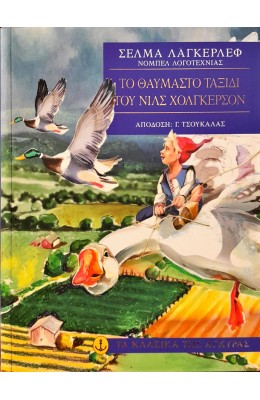 Το θαυμαστό ταξίδι του Νιλς Χόλγκερσον
