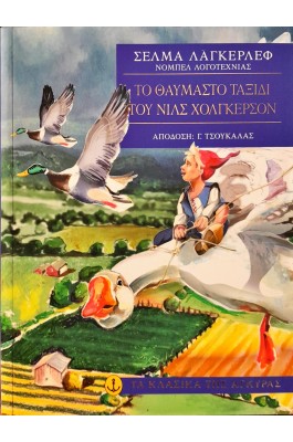 Το θαυμαστό ταξίδι του Νιλς Χόλγκερσον