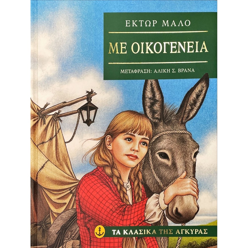 Με οικογένεια