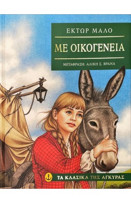 Με οικογένεια