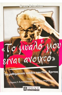 Το μυαλό μου είναι ανοιχτό
