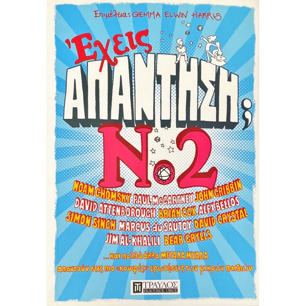 Έχεις απάντηση; No.2 Έχεις απάντηση; No.2