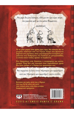 Το ημερολόγιο ενός σπασίκλα 1