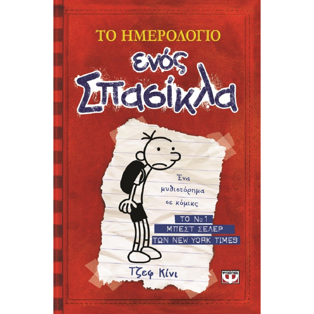 Το ημερολόγιο ενός σπασίκλα 1 Το ημερολόγιο ενός σπασίκλα 1