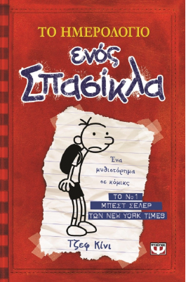 Το ημερολόγιο ενός σπασίκλα 1