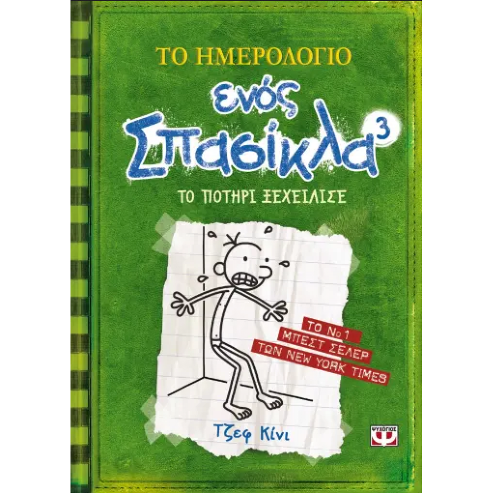 Το ημερολόγιο ενός σπασίκλα 3: Το ποτήρι ξεχείλισε Το ημερολόγιο ενός σπασίκλα 3: Το ποτήρι ξεχείλισε