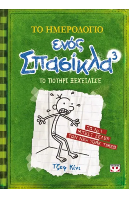 Το ημερολόγιο ενός σπασίκλα 3: Το ποτήρι ξεχείλισε