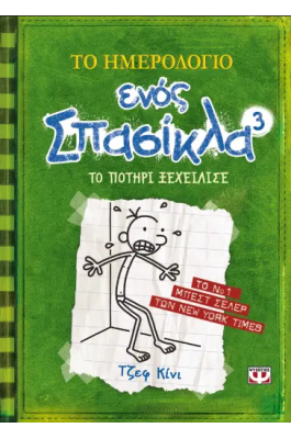 Το ημερολόγιο ενός σπασίκλα 3: Το ποτήρι ξεχείλισε