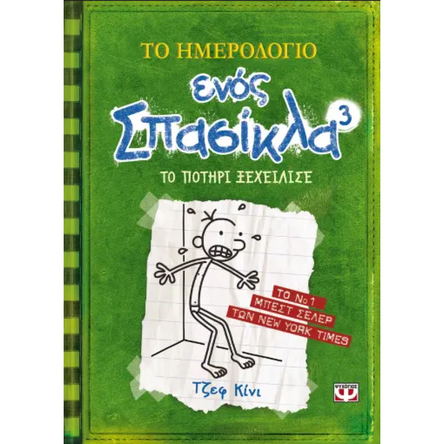 Το ημερολόγιο ενός σπασίκλα 3: Το ποτήρι ξεχείλισε Το ημερολόγιο ενός σπασίκλα 3: Το ποτήρι ξεχείλισε