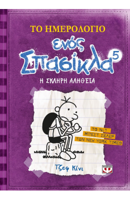 Το ημερολόγιο ενός σπασίκλα 5: Η σκληρή αλήθεια