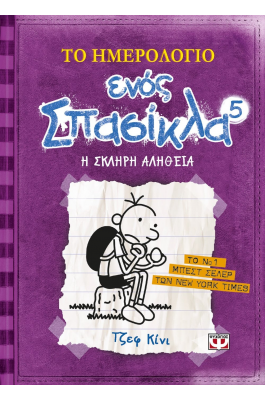 Το ημερολόγιο ενός σπασίκλα 5: Η σκληρή αλήθεια
