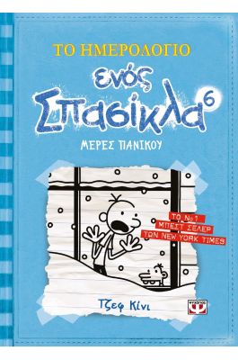 Το ημερολόγιο ενός σπασίκλα 6: Μέρες πανικού