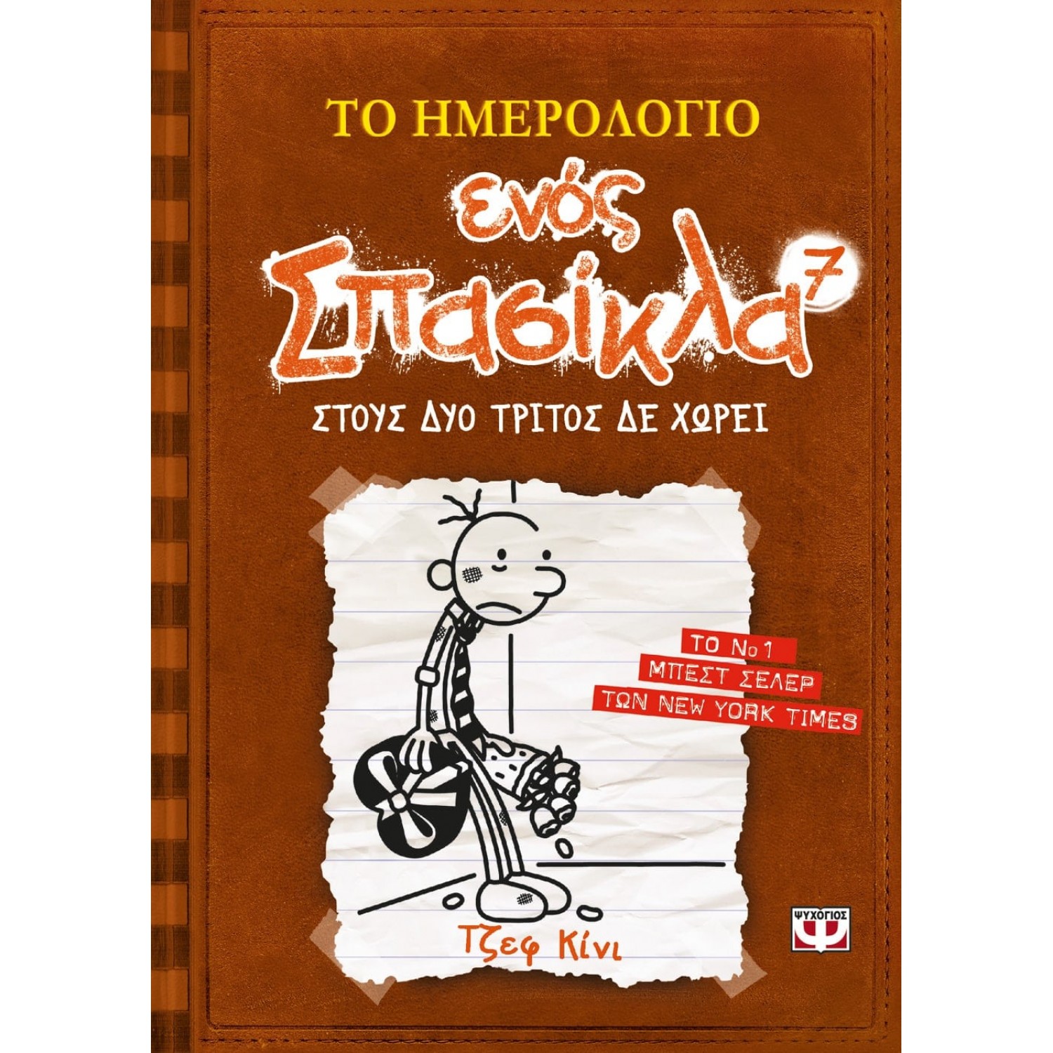 Το ημερολόγιο ενός σπασίκλα 7: Στους δύο τρίτος δε χωρεί