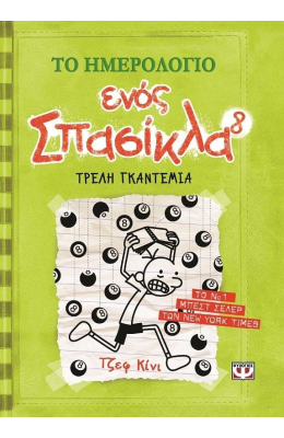 Το ημερολόγιο ενός σπασίκλα 8: Τρελή γκαντεμιά